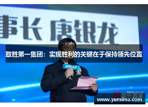 取胜第一集团：实现胜利的关键在于保持领先位置