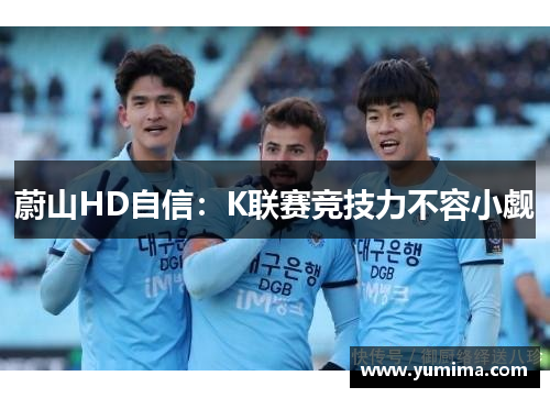 蔚山HD自信：K联赛竞技力不容小觑