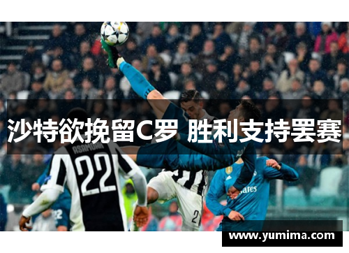 沙特欲挽留C罗 胜利支持罢赛
